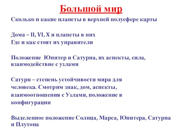 Большой мир Сколько и какие планеты в верхней полусфере карты Дома