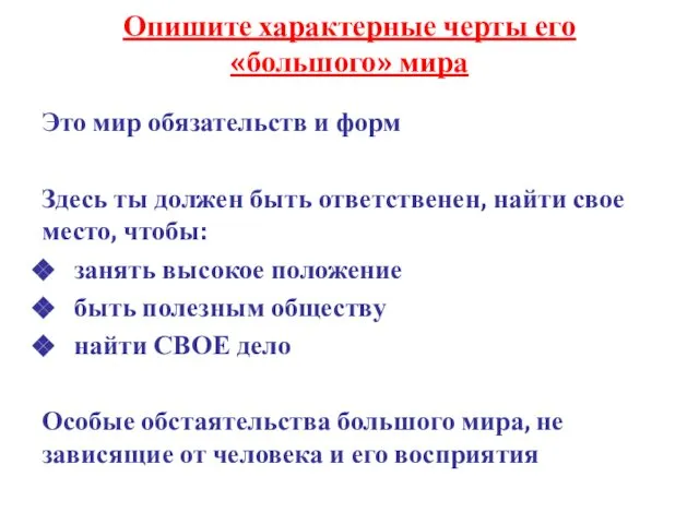 Опишите характерные черты его «большого» мира Это мир обязательств и форм