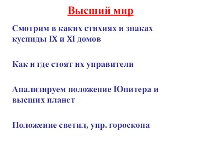 Высший мир Смотрим в каких стихиях и знаках куспиды IX и