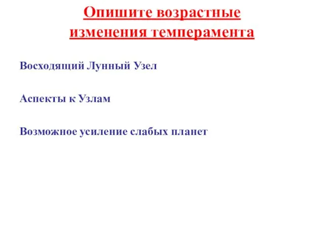 Опишите возрастные изменения темперамента Восходящий Лунный Узел Аспекты к Узлам Возможное усиление слабых планет