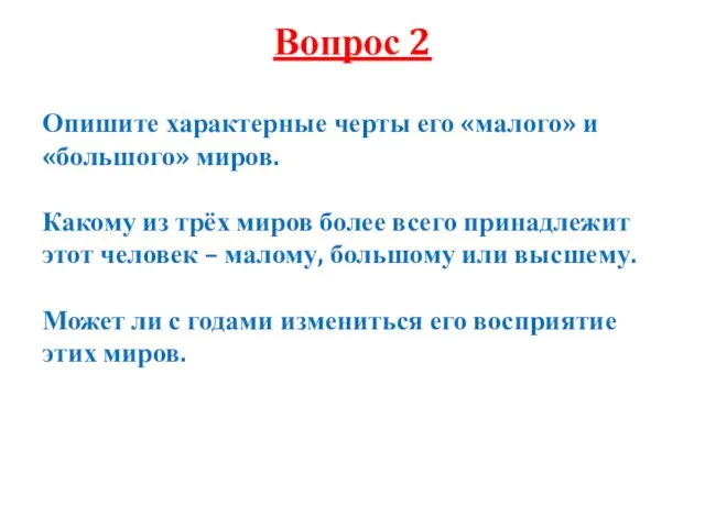 Вопрос 2 Опишите характерные черты его «малого» и «большого» миров. Какому