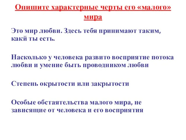 Опишите характерные черты его «малого» мира Это мир любви. Здесь тебя