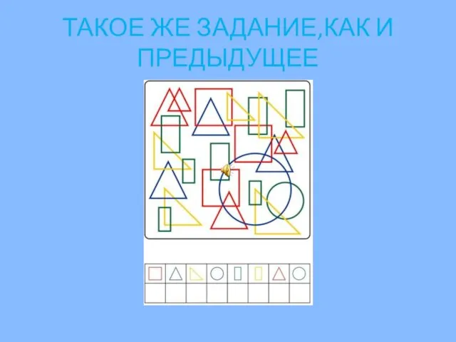 ТАКОЕ ЖЕ ЗАДАНИЕ,КАК И ПРЕДЫДУЩЕЕ