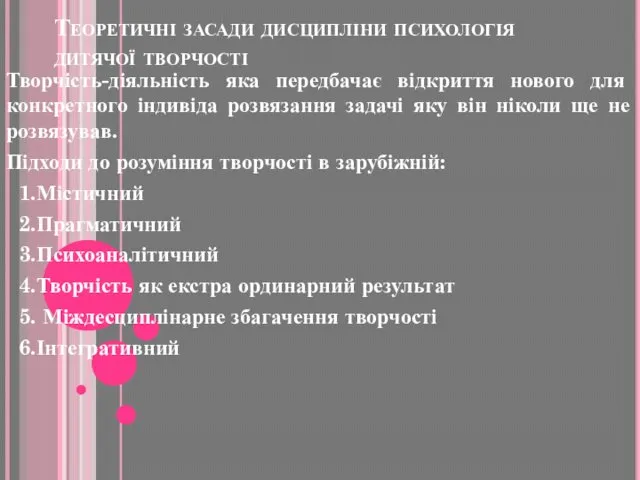 Теоретичні засади дисципліни психологія дитячої творчості Творчість-діяльність яка передбачає відкриття нового