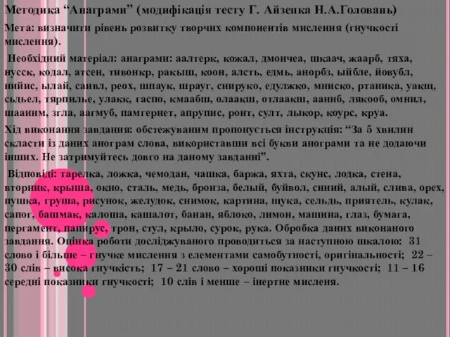 Методика “Анаграми” (модифікація тесту Г. Айзенка Н.А.Головань) Мета: визначити рівень розвитку