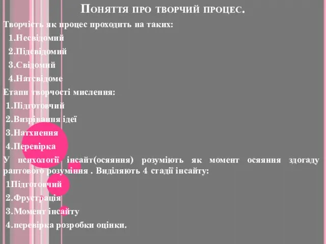 Поняття про творчий процес. Творчість як процес проходить на таких: 1.Несвідомий