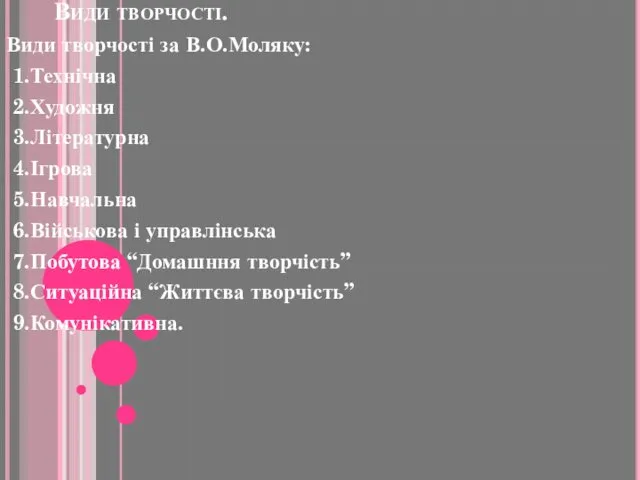 Види творчості. Види творчості за В.О.Моляку: 1.Технічна 2.Художня 3.Літературна 4.Ігрова 5.Навчальна