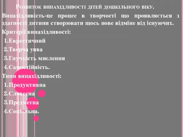 Розвиток винахідливості дітей дошкільного віку. Винахідливість-це процес в творчості що проявляється