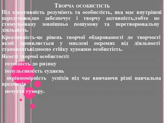 Творча особистість Під креативність розуміють та особистість, яка має внутрішні передумови,що