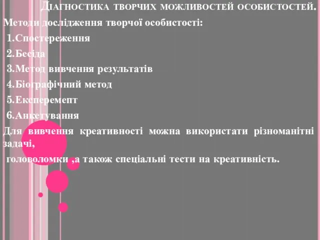 Діагностика творчих можливостей особистостей. Методи дослідження творчої особистості: 1.Спостереження 2.Бесіда 3.Метод