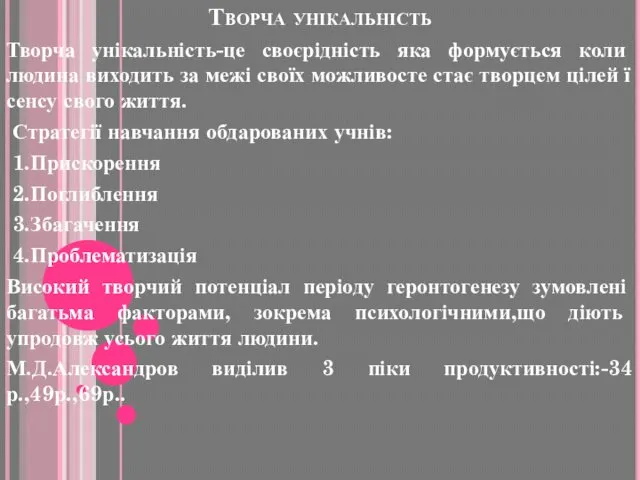 Творча унікальність Творча унікальність-це своєрідність яка формується коли людина виходить за