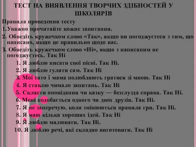 ТЕСТ НА ВИЯВЛЕННЯ ТВОРЧИХ ЗДІБНОСТЕЙ У ШКОЛЯРIВ Правила проведення тесту 1.Уважно