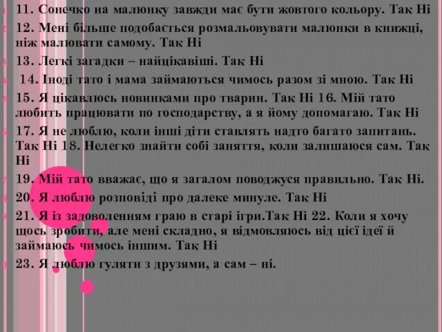 11. Сонечко на малюнку завжди має бути жовтого кольору. Так Ні