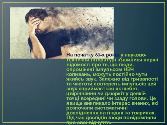 На початку 60-х років у науково-технічній літературі з'явилися перші відомості про