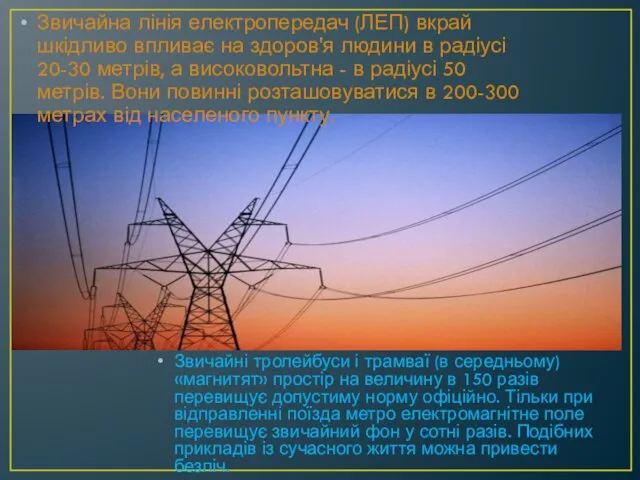 Звичайна лінія електропередач (ЛЕП) вкрай шкідливо впливає на здоров'я людини в