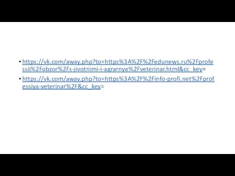 https://vk.com/away.php?to=https%3A%2F%2Fedunews.ru%2Fprofessii%2Fobzor%2Fs-jivotnimi-i-agrarnye%2Fveterinar.html&cc_key= https://vk.com/away.php?to=https%3A%2F%2Finfo-profi.net%2Fprofessiya-veterinar%2F&cc_key=