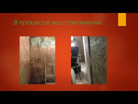 В процессе восстановления…