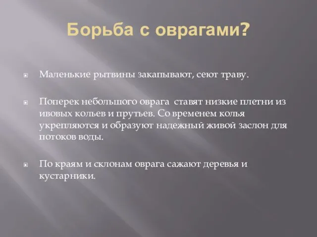 Борьба с оврагами? Маленькие рытвины закапывают, сеют траву. Поперек небольшого оврага