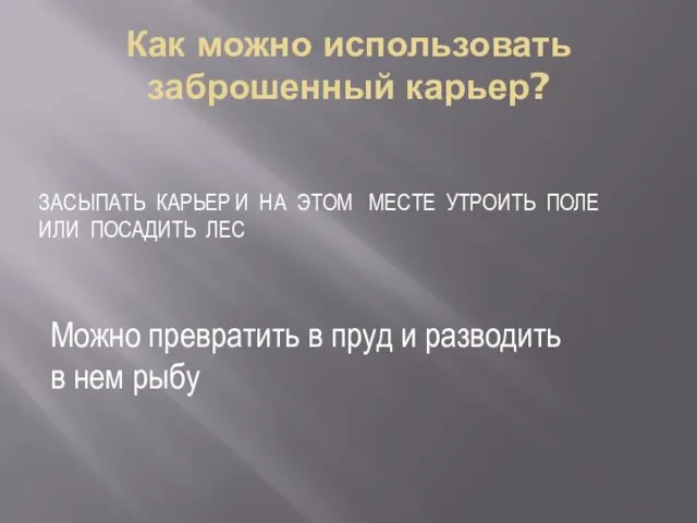 Как можно использовать заброшенный карьер? ЗАСЫПАТЬ КАРЬЕР И НА ЭТОМ МЕСТЕ