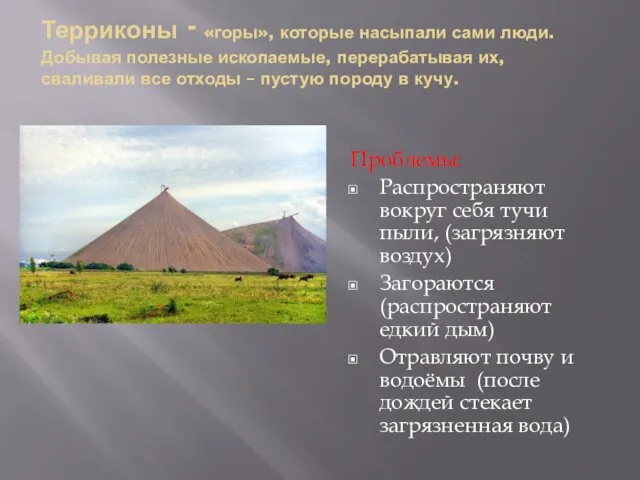 Терриконы - «горы», которые насыпали сами люди. Добывая полезные ископаемые, перерабатывая