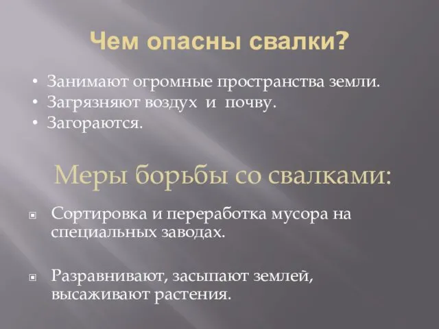 Чем опасны свалки? Сортировка и переработка мусора на специальных заводах. Разравнивают,