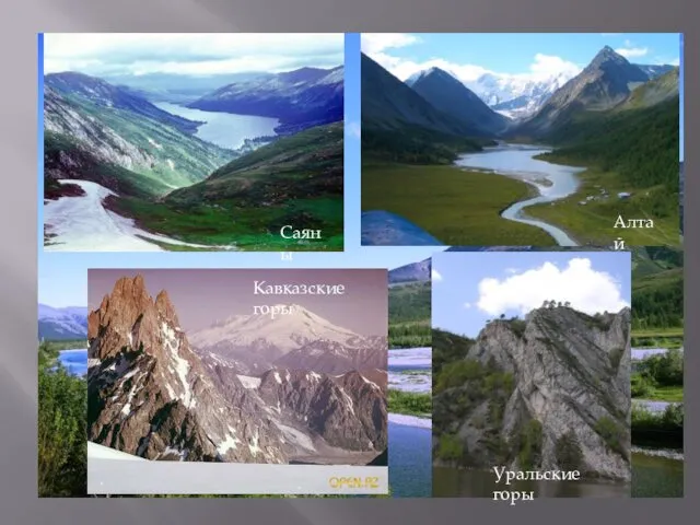 Саяны Кавказские горы Алтай Уральские горы