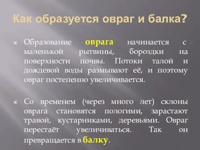 Как образуется овраг и балка? Образование оврага начинается с маленькой рытвины,