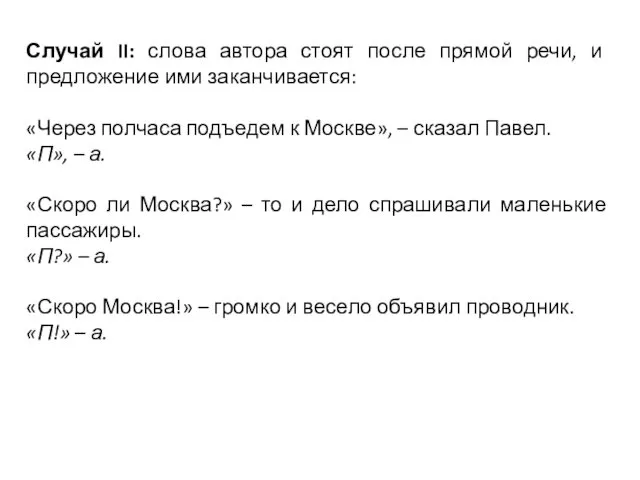 Случай II: слова автора стоят после прямой речи, и предложение ими