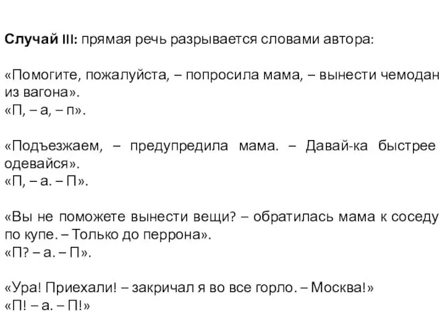 Случай III: прямая речь разрывается словами автора: «Помогите, пожалуйста, – попросила