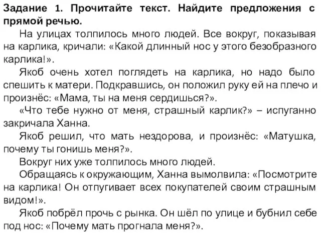 Задание 1. Прочитайте текст. Найдите предложения с прямой речью. На улицах