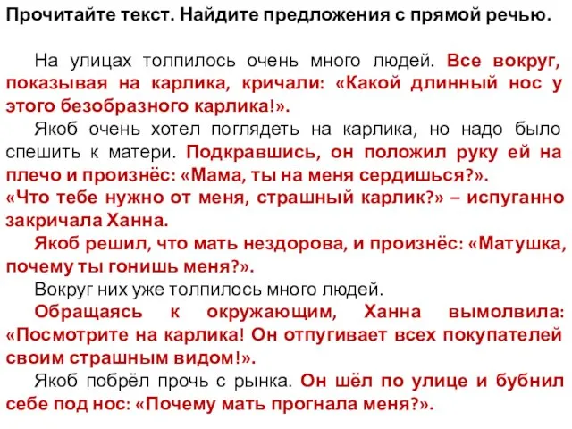 Прочитайте текст. Найдите предложения с прямой речью. На улицах толпилось очень