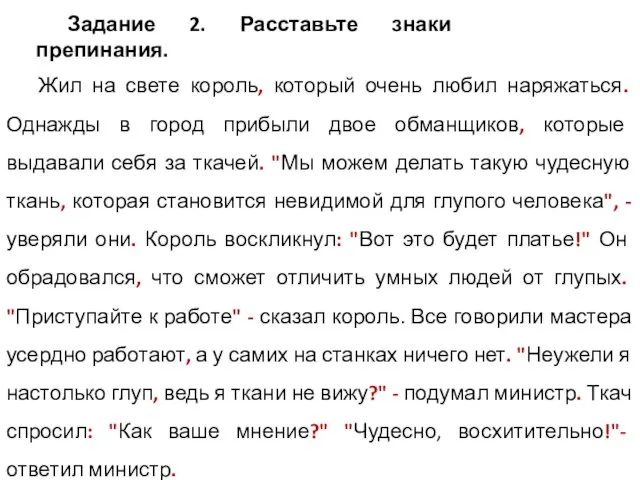 Жил на свете король, который очень любил наряжаться. Однажды в город