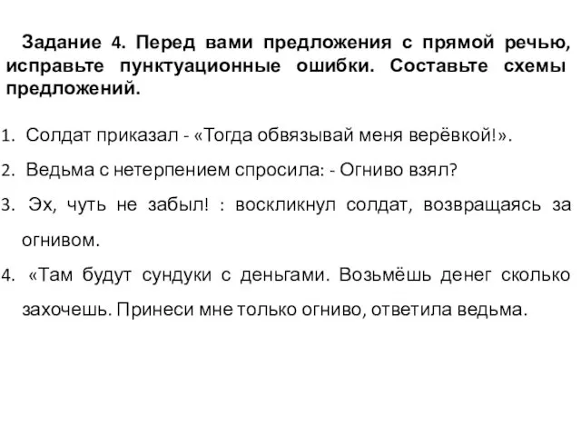 Задание 4. Перед вами предложения с прямой речью, исправьте пунктуационные ошибки.