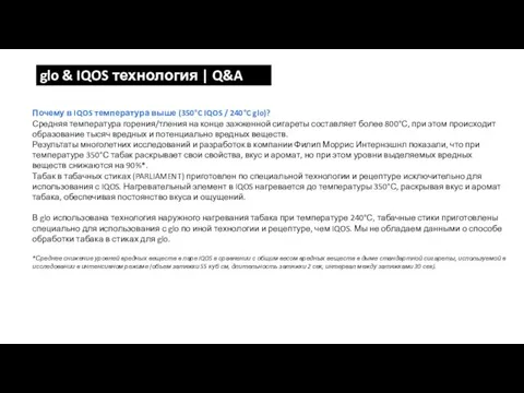 glo & IQOS технология | Q&A Почему в IQOS температура выше