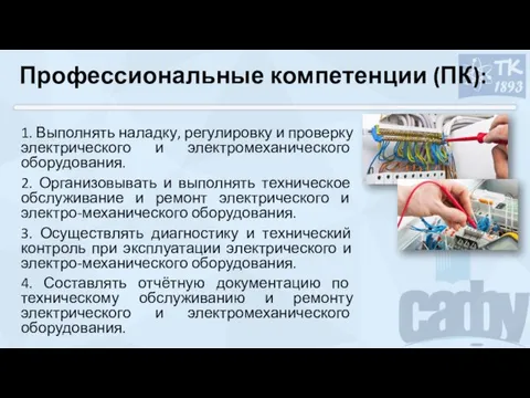 Профессиональные компетенции (ПК): 1. Выполнять наладку, регулировку и проверку электрического и