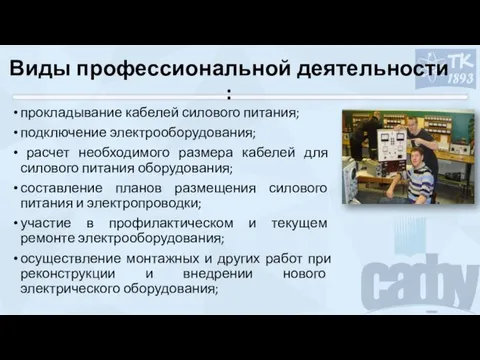 Виды профессиональной деятельности : прокладывание кабелей силового питания; подключение электрооборудования; расчет