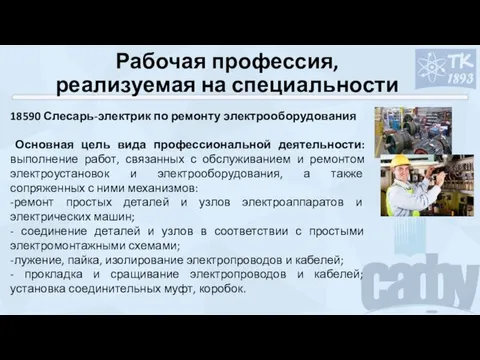 Рабочая профессия, реализуемая на специальности 18590 Слесарь-электрик по ремонту электрооборудования Основная