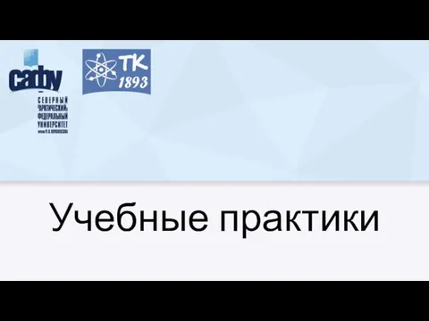 Учебные практики