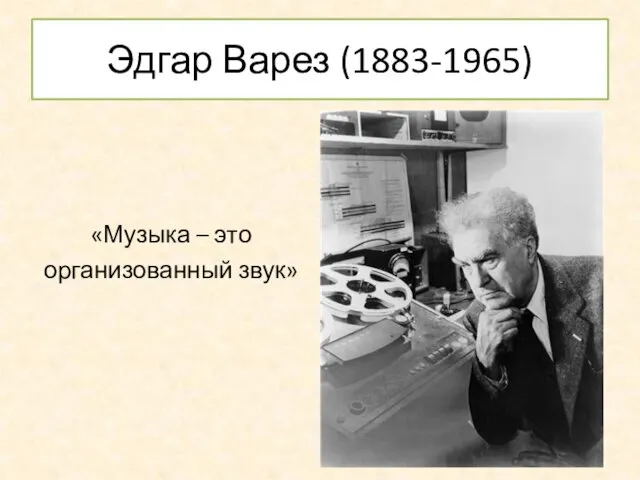 Эдгар Варез (1883-1965) «Музыка – это организованный звук»