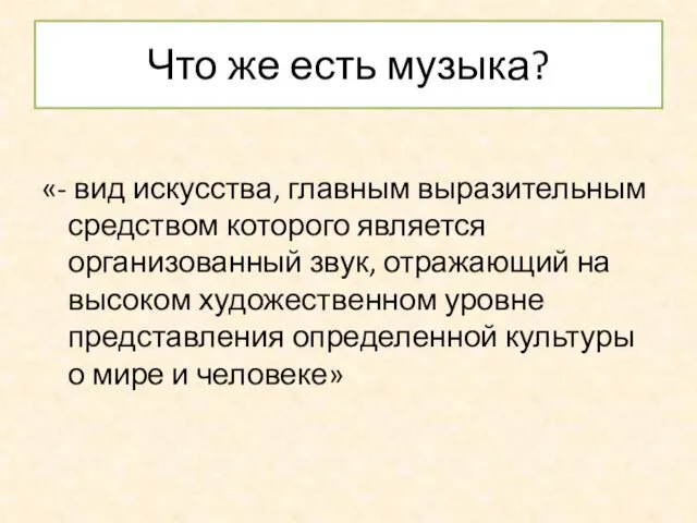 Что же есть музыка? «- вид искусства, главным выразительным средством которого