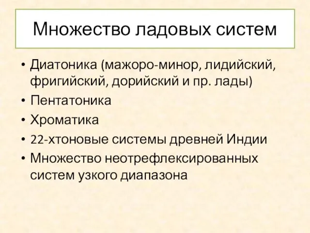 Множество ладовых систем Диатоника (мажоро-минор, лидийский, фригийский, дорийский и пр. лады)