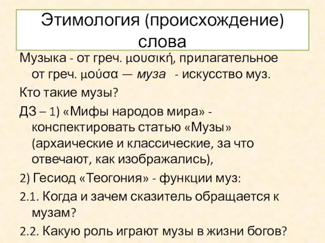 Этимология (происхождение) слова Музыка - от греч. μουσική, прилагательное от греч.