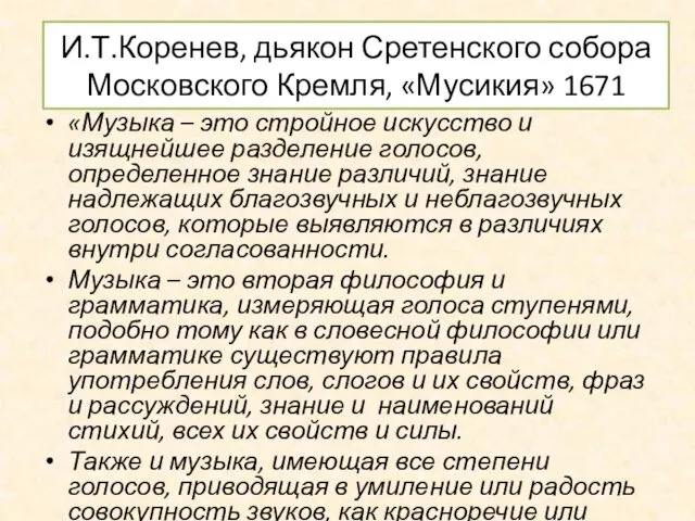 И.Т.Коренев, дьякон Сретенского собора Московского Кремля, «Мусикия» 1671 «Музыка – это