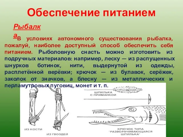 Обеспечение питанием Рыбалка В условиях автономного существования рыбалка, пожалуй, наиболее доступный