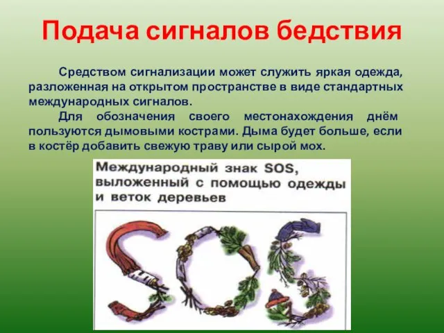 Подача сигналов бедствия Средством сигнализации может служить яркая одежда, разложенная на