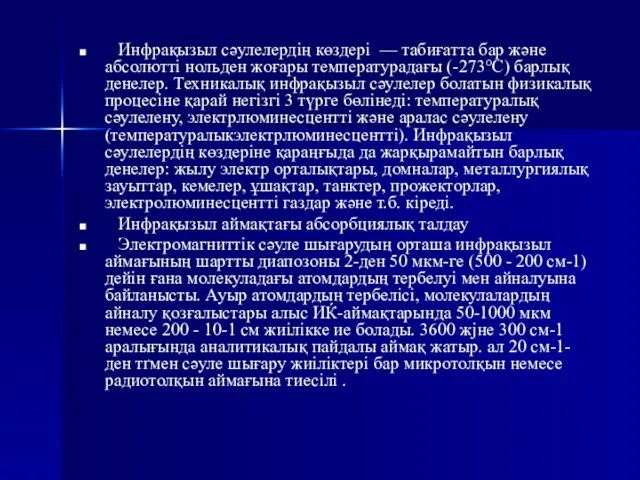 Инфрақызыл сәулелердің көздері — табиғатта бар және абсолютті нольден жоғары температурадағы