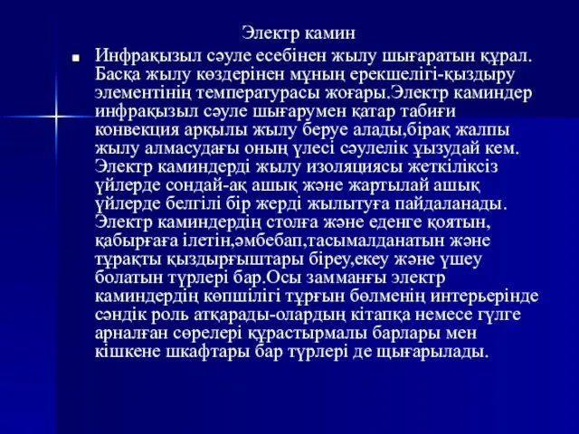 Электр камин Инфрақызыл сәуле есебінен жылу шығаратын құрал.Басқа жылу көздерінен мұның