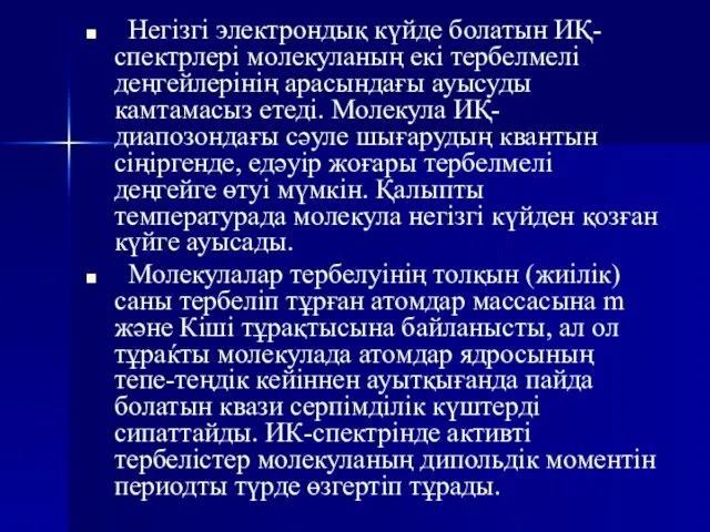 Негізгі электрондық күйде болатын ИҚ-спектрлері молекуланың екі тербелмелі деңгейлерінің арасындағы ауысуды