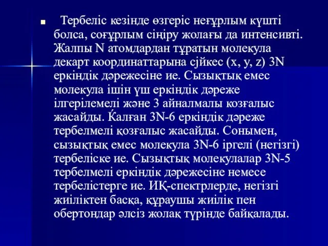 Тербеліс кезінде өзгеріс неғұрлым күшті болса, соғұрлым сіңіру жолағы да интенсивті.