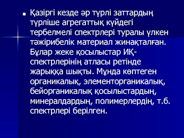 Қазіргі кезде әр түрлі заттардың түрліше агрегаттық күйдегі тербелмелі спектрлері туралы